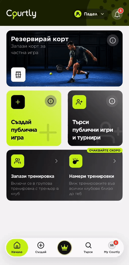 Меню за резервация, публична игра и тренировки
