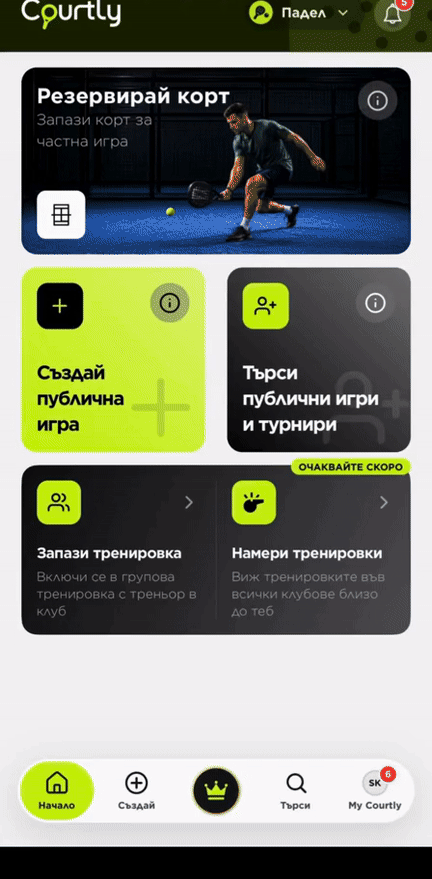Избор между падел и тенис в Courtly